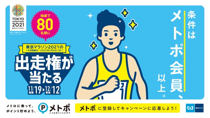 メトポ×東京マラソン2021出走権キャンペーン