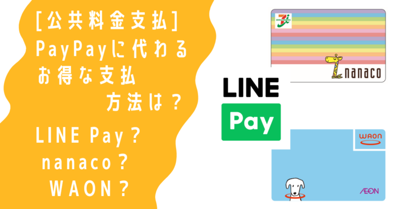 PayPayに代わるお得な公共料金の支払い方法は？