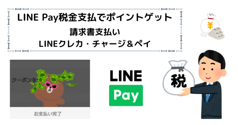 LINE Pay（請求書支払払い：LINEクレカ・チャージ＆ペイ）税金支払でポイントゲット