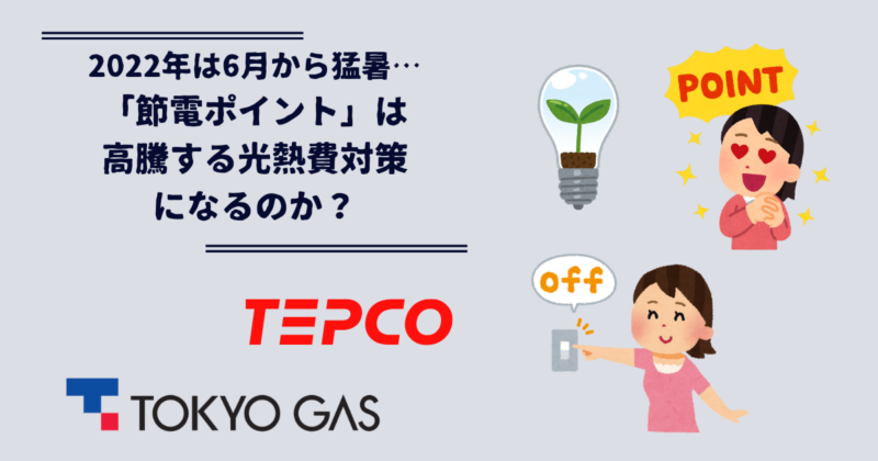 2022年節電ポイント（東京電力・東京ガス）