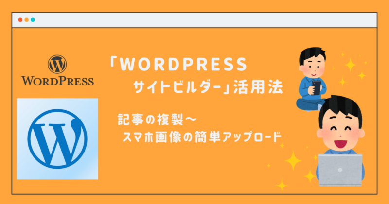WordPressサイトビルダーの便利機能2選