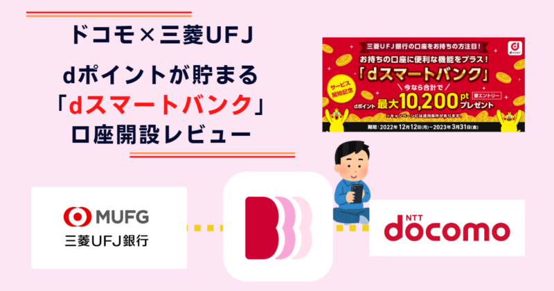 NTTドコモ×三菱UFJ銀行「dスマートバンク」口座開設レビュー