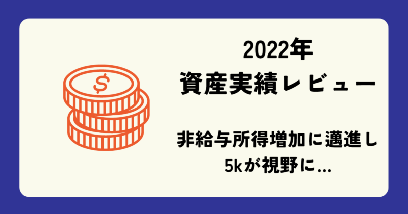 2022年資産実績レビュー[長井ジンセイのポートフォリオ]