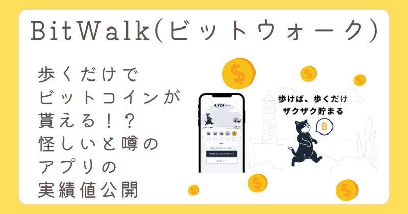 BitWalk(ビットウォーク) ｜歩くだけでビットコインが貰える！？怪しいと噂のアプリの実績値公開