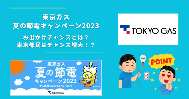 東京ガス夏の節電キャンペーン2023｜お出かけチャンスとは？東京都民はチャンス増大！？