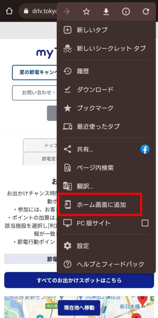 東京ガスデマンドレスポンスサービスのマイページをショートカット登録