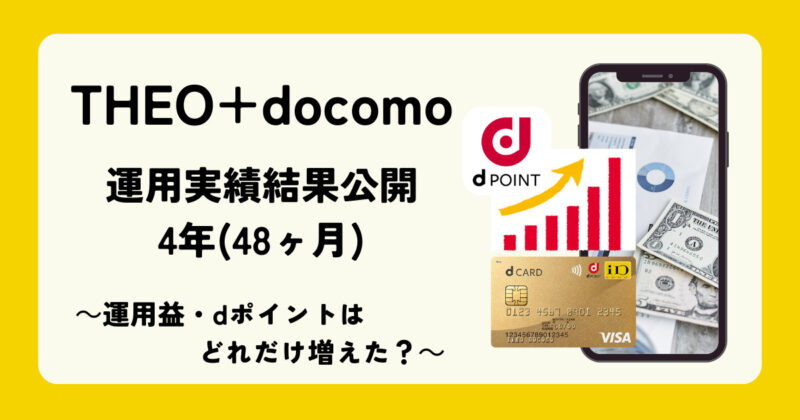 THEO[テオ]+docomo運用実績結果公開_4年(48ヶ月)
