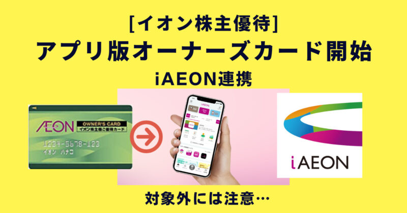 イオン株主優待｜アプリ版オーナーズカード開始