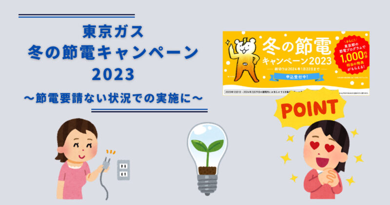東京ガス「冬の節電キャンペーン2023」