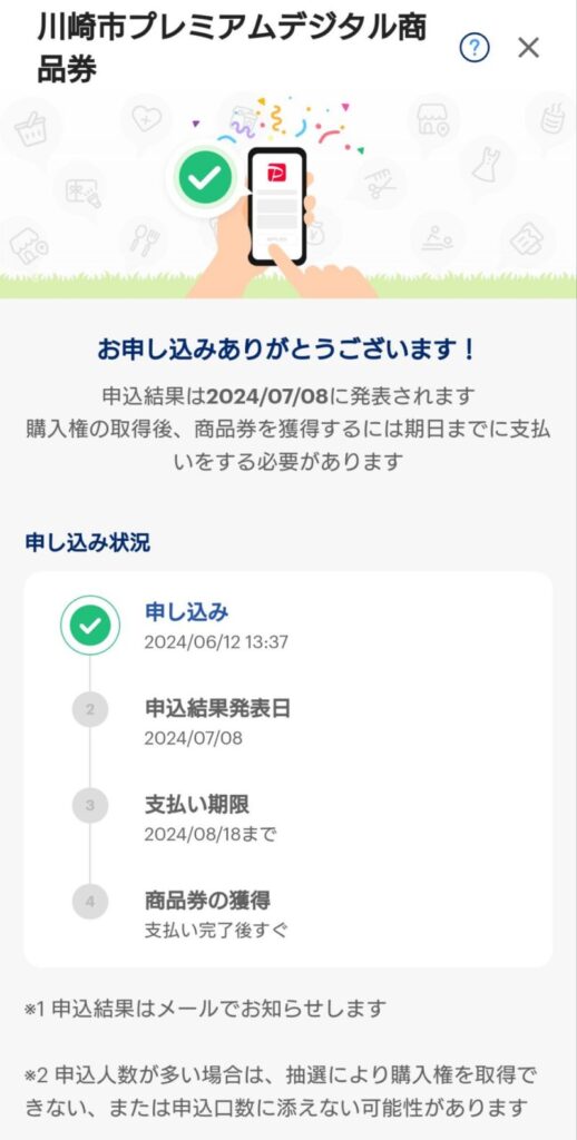 「川崎市プレミアムデジタル商品券」購入申込完了