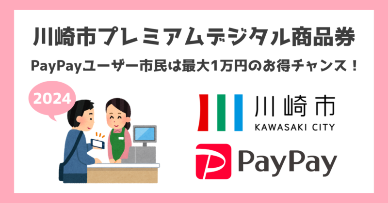 川崎市プレミアムデジタル商品券｜PayPayユーザー市民は最大1万円のお得チャンス！