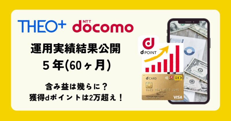 THEOdocomo｜運用実績結果公開：5年