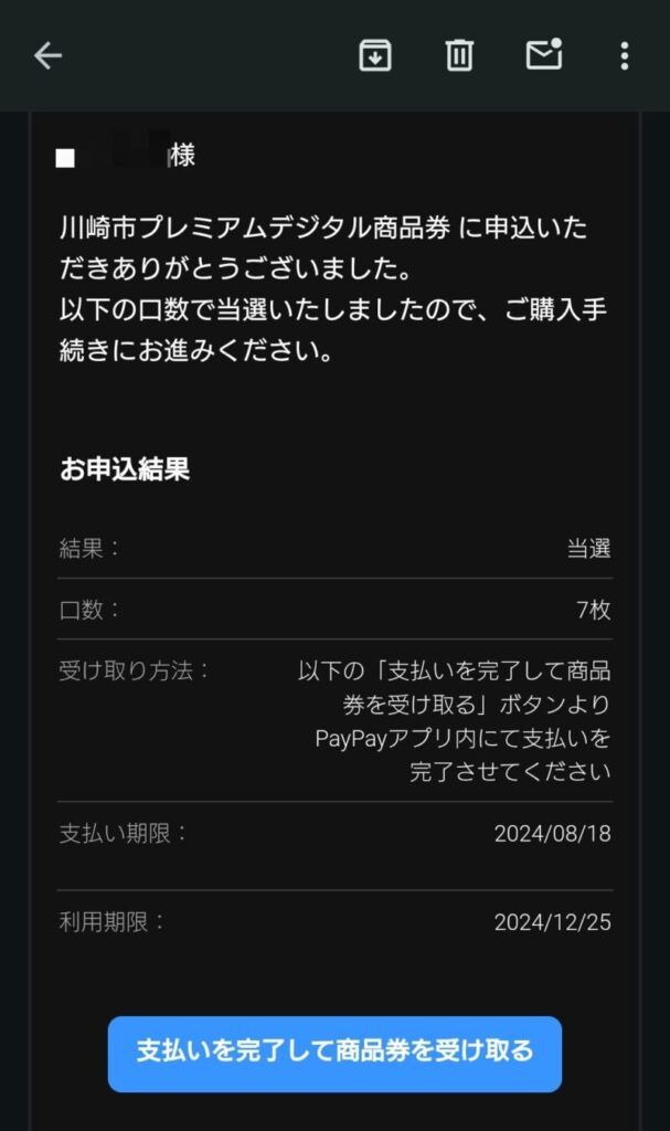 「川崎市プレミアムデジタル商品券」当選！