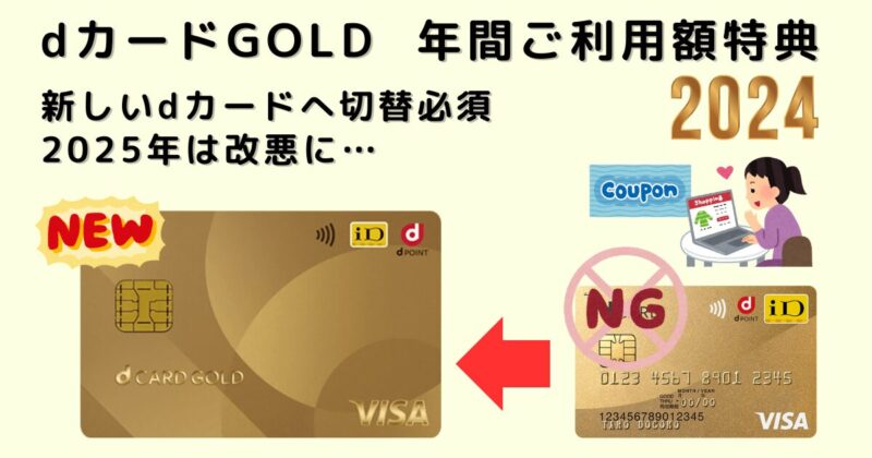 dカードGOLD｜2024年の年間ご利用額特典内容