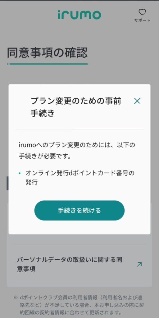 ドコモ｜ギガプランからイルモへの契約変更手続き