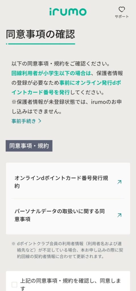 オンライン発行dポイントカード番号の発行に必要な「オンライン発行dポイントカード番号の発行」手続き