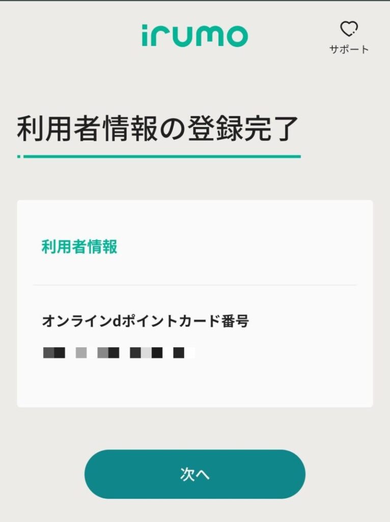 irumoへの契約変更｜オンラインdポイントカード番号の発行完了