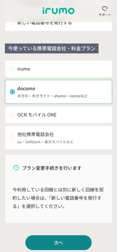 docomo(ギガプラン)からirumoへ料金プラン変更