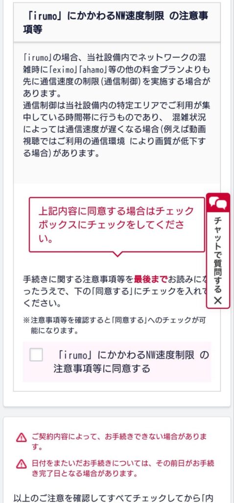 irumo注意事項｜ネットワーク速度制限