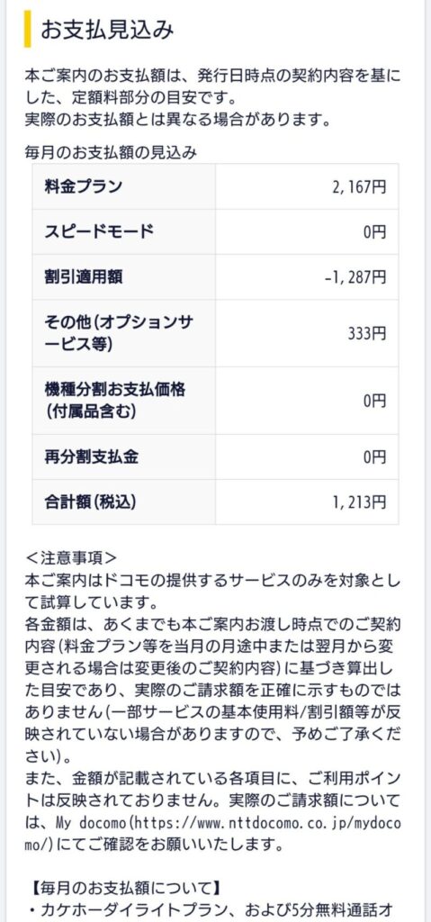 irumo｜料金プラン変更時のお支払い見込み