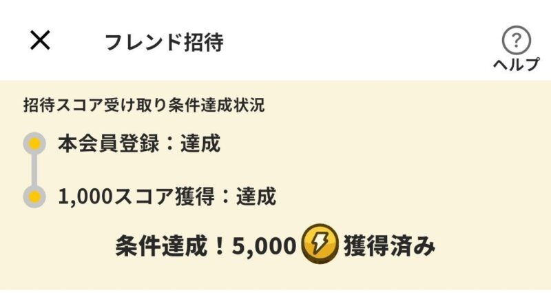プラリー|招待コード入力し1,000スコア以上獲得すれば5,000スコアをゲットできます