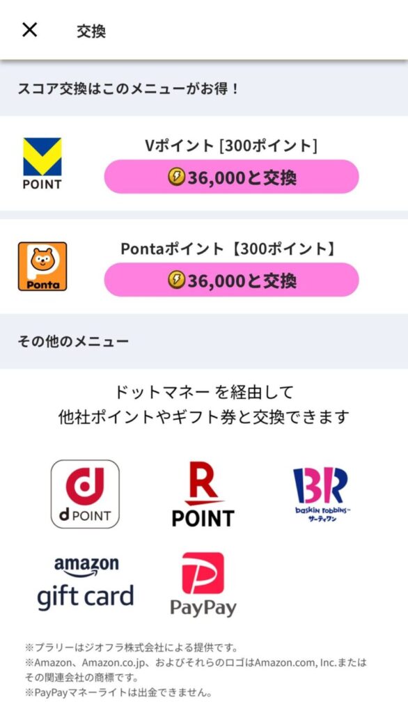 プラリー|Vポイント・ポンタは36,000ポイントで300円