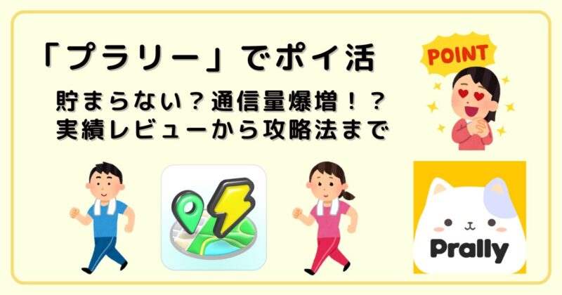 「プラリー」でポイ活｜貯まらない？通信量爆増！？実績レビューから攻略法まで