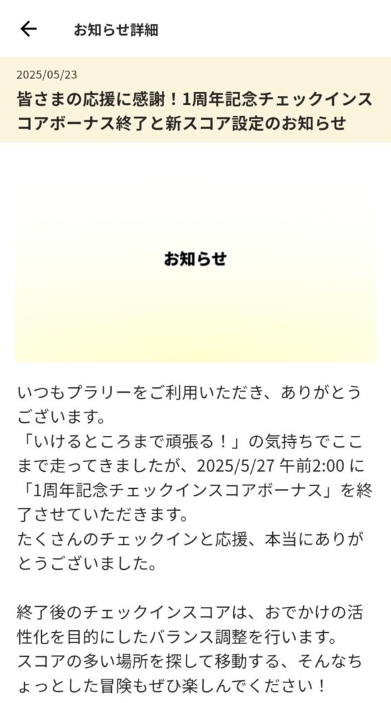 プラリー|チェックインスコアのバランス調整