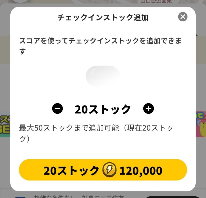 プラリー|課金によるチェックインストック(ゲージ)追加